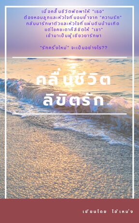 คลื่นชีวิตลิขิตรัก