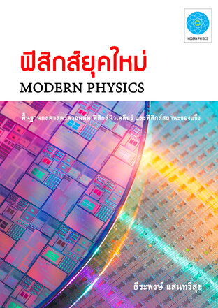 ฟิสิกส์ยุคใหม่ (Modern Physics)