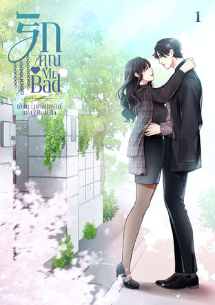 รักคุณ Mr. Bad เล่ม 1