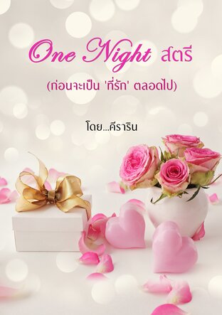 One Night สตรี (ก่อนจะเป็น 'ที่รัก' ตลอดไป)