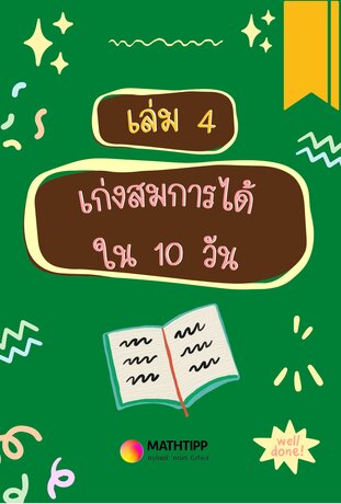 เก่งสมการได้ใน 10 วัน เล่ม 4