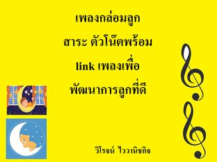 เพลงกล่อมลูก สาระ ตัวโน๊ตพร้อม  link เพลงเพื่อ พัฒนาการลูกที่ดี