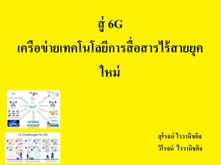 สู่ 6G เครือข่ายเทคโนโลยีการสื่อสารไร้สายยุคใหม่