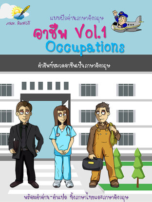 อาชีพ Vol.1 Occupations