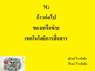 7G ก้าวต่อไป ของเครือข่าย เทคโนโลยีการสื่อสาร