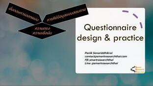 แนวทางการออกแบบสอบถาม (Questionnaire Design&Practice)