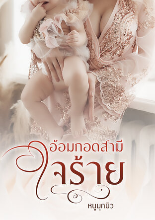 อ้อมกอดสามีใจร้าย