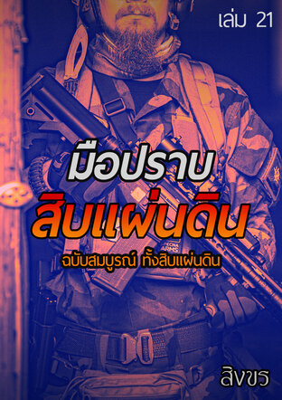 มือปราบสิบแผ่นดิน ฉบับสมบูรณ์ ทั้งสิบแผ่นดิน เล่ม 21