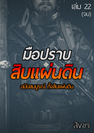 มือปราบสิบแผ่นดิน ฉบับสมบูรณ์ ทั้งสิบแผ่นดิน เล่ม 22 (จบ)