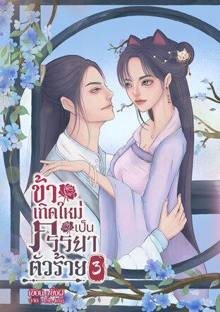 ข้าเกิดใหม่เป็นภรรยาตัวร้าย (เล่ม 3)