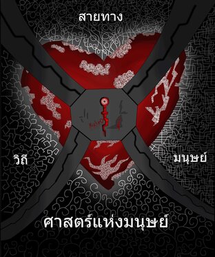 ศาสตร์แห่งมนุษย์