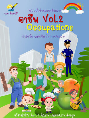 อาชีพ Vol.2 Occupations