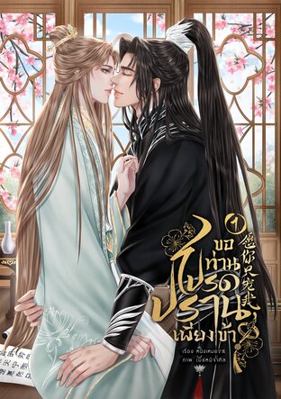 ขอท่านโปรดปรานเพียงข้า เล่ม 1 (2 เล่มจบ)