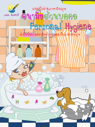 อนามัยส่วนบุคคล Personal Hygiene