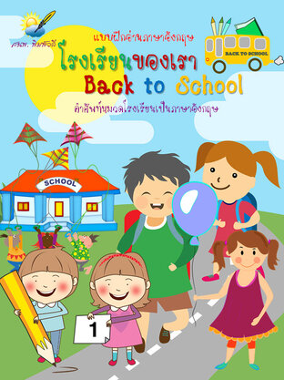 โรงเรียนของเรา Back to school