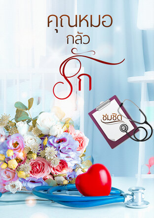 คุณหมอกลัวรัก