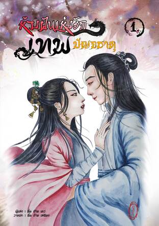 ห้วงฝันแห่งรักเทพปัญจธาตุ เล่ม 1.