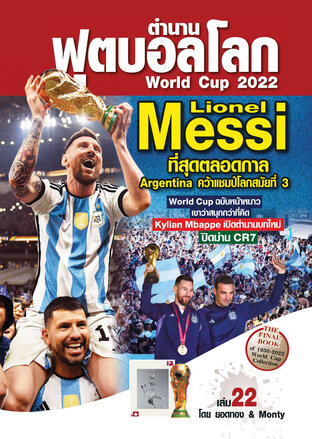 ตำนานฟุตบอลโลก&World Cup No 22