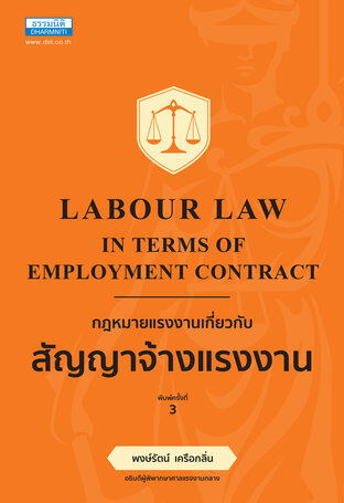 กฎหมายแรงงาน เกี่ยวกับสัญญาจ้างแรงงาน (พิมพ์ครั้งที่ 3)