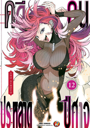 คดีประหลาด คนปีศาจ เล่ม 12