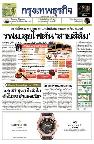 กรุงเทพธุรกิจ วันอังคารที่ 31 มกราคม พ.ศ.2566