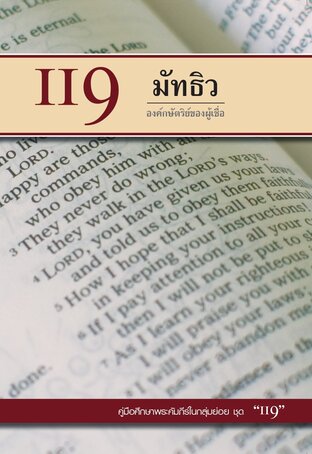 คู่มือ 119 มัทธิว องค์กษัตริย์ของผู้เชื่อ