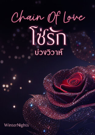 Chain Of Love โซ่รักบ่วงวิวาห์