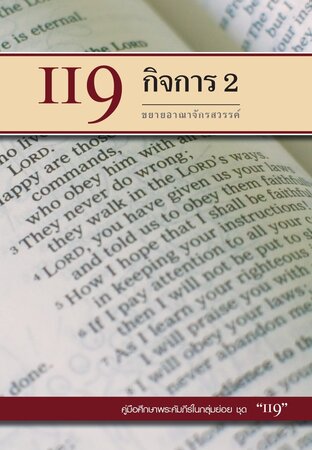 คู่มือ 119 กิจการ2 ขยายอาณาจักรสวรรค์