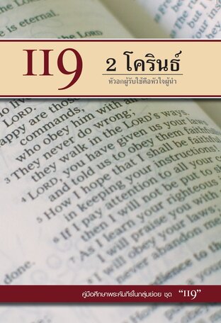 คู่มือ 119  2โครินธ์ หัวอกผู้รับใช้คือหัวใจผู้นำ