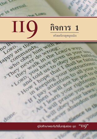 คู่มือ 119 กิจการ1 คริสตจักรยุคบุกเบิก