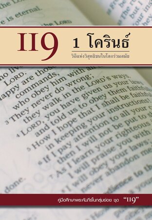 คู่มือ 119  1โครินธ์ วิถีแห่งวิสุทธิชนในโลกร่วมสมัย