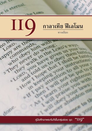 คู่มือ 119 กาลาเทีย ฟีเลโมน ทางเลือก