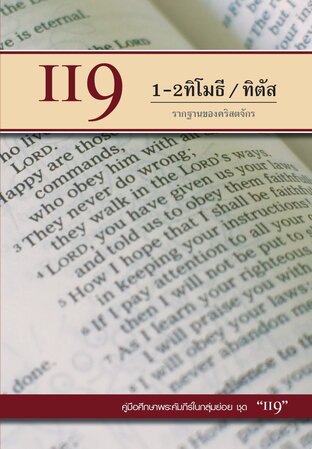 คู่มือ 119 1-2ทิโมธี / ทิตัส รากฐานของคริสตจักร