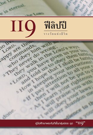 คู่มือ 119 ฟีลิปปี รางวัลแห่งชีวิต