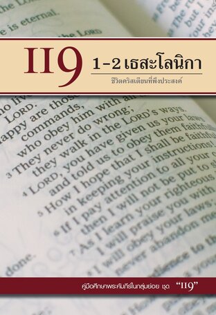 คู่มือ 119  1-2เธสะโลนิกา ชีวิตคริสเตียนที่พึงประสงค์