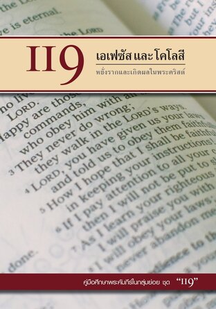 คู่มือ 119 เอเฟซัสและโคโลสี หยั่งรากและเกิดผลในพระคริสต์