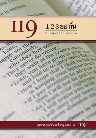 คู่มือ 119  123 ยอห์น บทพิสูจน์คริสเตียนแท้