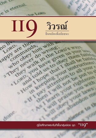 คู่มือ 119 วิวรณ์ ยืนหยัดเพื่อชัยชนะ