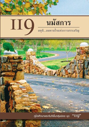 คู่มือ 119 นมัสการ ลมหายใจแห่งการสรรเสริญ