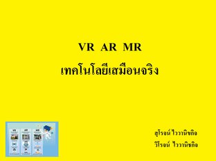 VR  AR  MR เทคโนโลยีเสมือนจริง