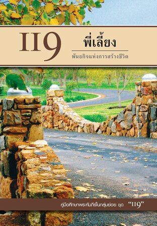 คู่มือ 119 พี่เลี้ยง พันธกิจแห่งการสร้างชีวิต