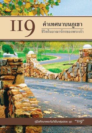 คู่มือ 119 คำเทศนาบนภูเขา ชีวิตในอาณาจักรของพระเจ้า