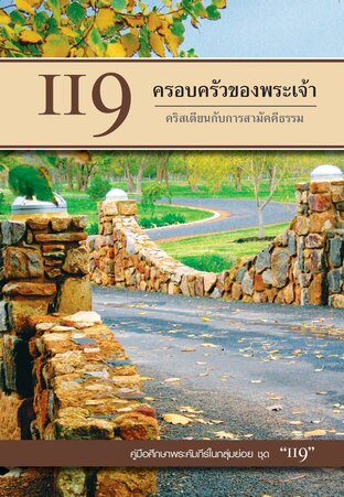 คู่มือ 119 ครอบครัวของพระเจ้า คริสเตียนกับการสามัคคีธรรม