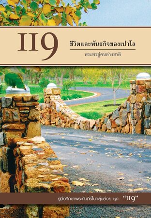 คู่มือ 119 ชีวิตและพันธกิจของเปาโล พระพรสู่คนต่างชาติ