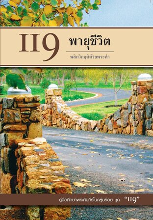 คู่มือ 119 พายุชีวิต พลิกวิกฤติด้วยพระคำ