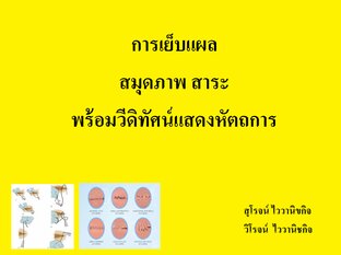 การเย็บแผล สมุดภาพ สาระพร้อมวีดิทัศน์แสดงหัตถการ