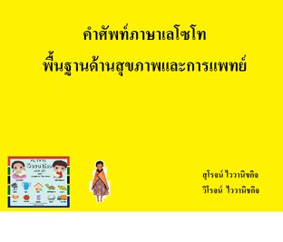 คำศัพท์ภาษาเลโซโท พื้นฐานด้านสุขภาพและการแพทย์