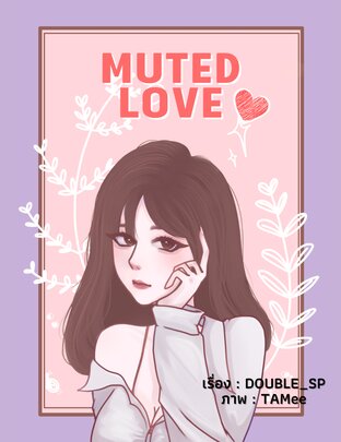 Muted Love ปกปิดรัก