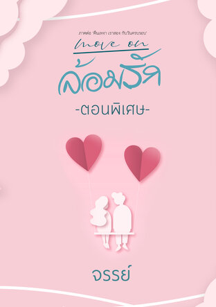 ล้อมรัก - Move On (ตอนพิเศษ)