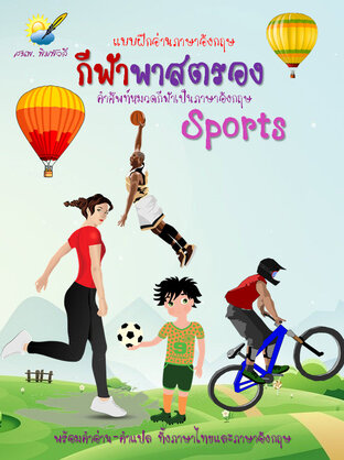 กีฬาพาสตรอง Sports